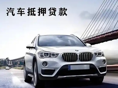 忻府车抵贷如何办理押车和不押车?