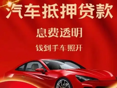 忻府良好口碑的汽车抵押贷款公司推荐