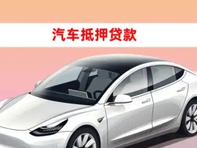 办理忻府车辆抵押贷款需要什么条件，优势以及结清手续?