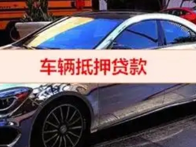 忻府汽车抵押借款的额度如何确定？