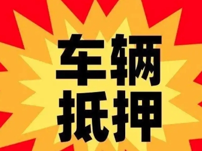 忻府汽车抵押贷款利息一般是多少？